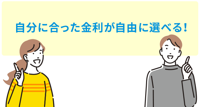 自分に合った金利が選べる