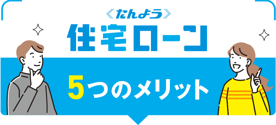 住宅ローン5つのメリット