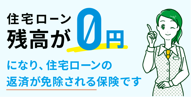 住宅ローン残高が0円