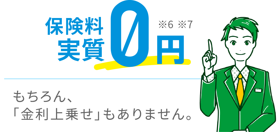 保険料実質0円