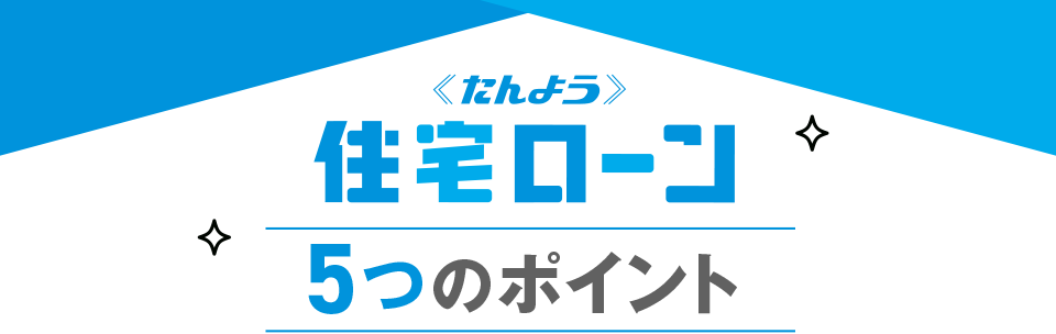 住宅ローン5つのポイント