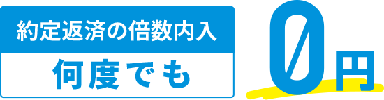 何度でも0円