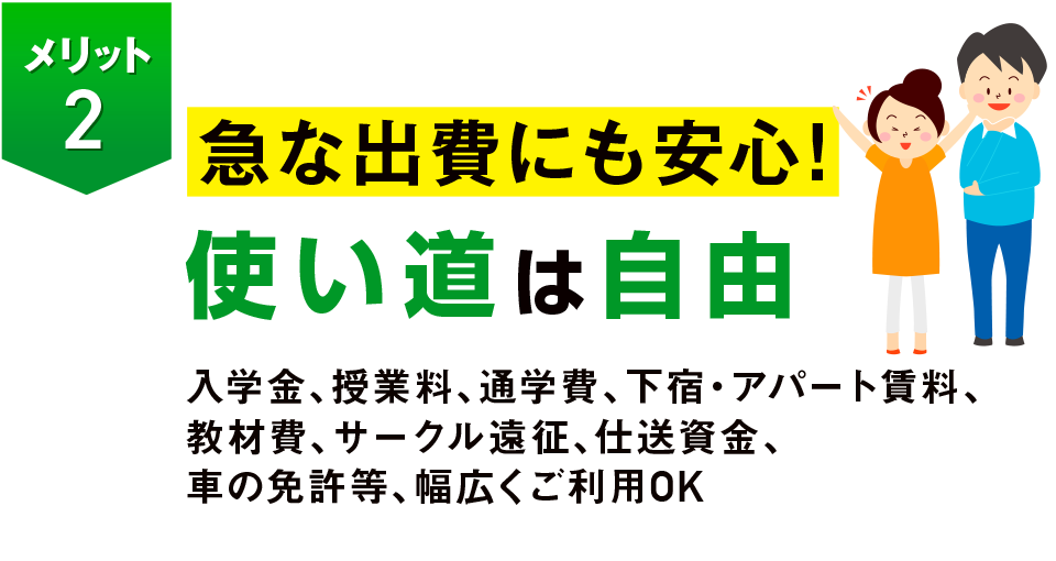 急な出費にも安心！使い道は自由