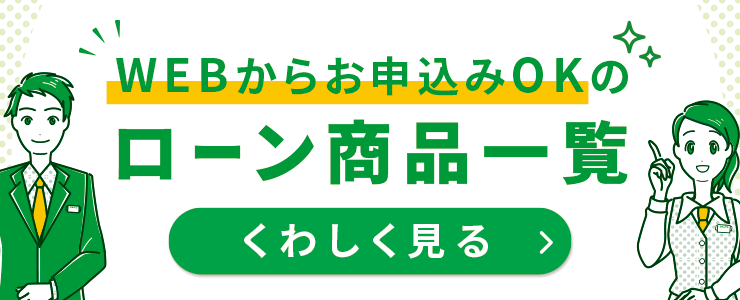 WEBからお申込みOKのローン商品一覧バナー