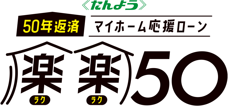 たんよう50年返済マイホーム応援ローン楽楽50