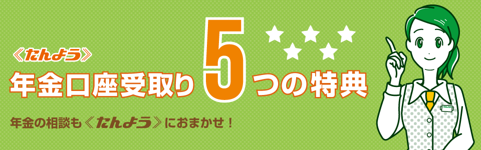 年金の相談も≪たんよう≫におまかせ！